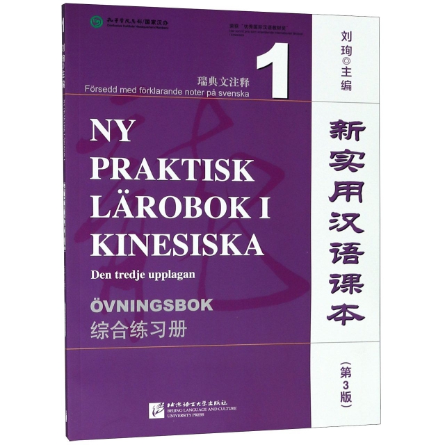 新實用漢語課本(第3版綜合練習冊1瑞典文注釋)
