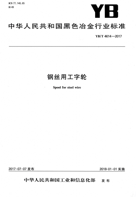 鋼絲用工字輪(YBT4614-2017)/中華人民共和國黑色冶金行業標準