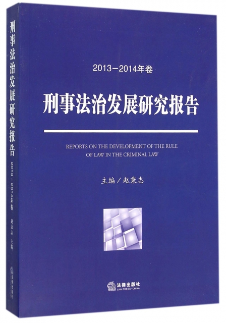 刑事法治發展研究報告(2013-2014年卷)