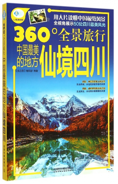 中國最美的地方(仙境四川360°全景旅行)/親歷者