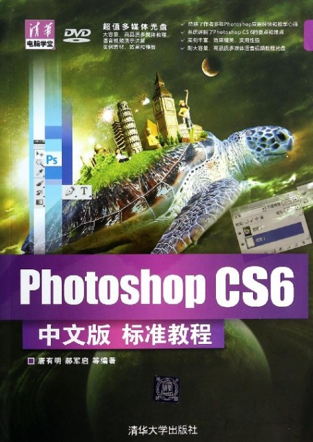Photoshop CS6中文版標準教程(附光盤)/清華電腦學堂