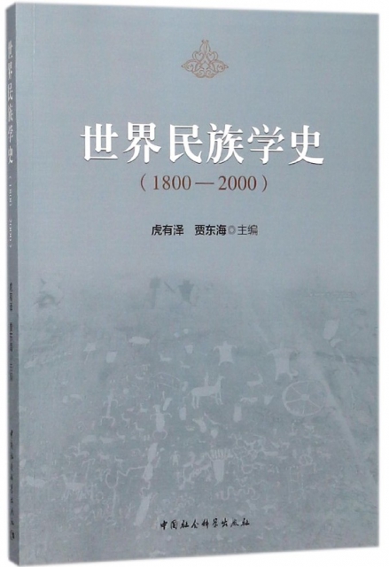 世界民族學史(1800-2000)