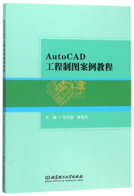 AutoCAD工程制圖案例教程