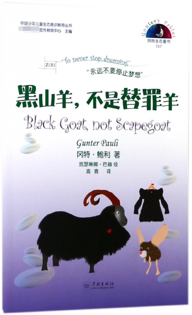 黑山羊不是替罪羊/中國少年兒童生態意識教育叢書