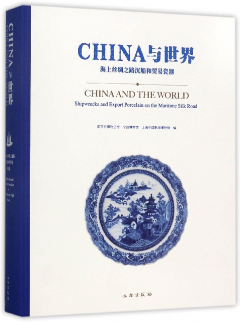 CHINA與世界(海上絲綢之路沉船和貿易瓷器)(精)