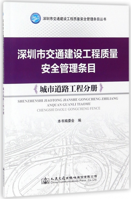 深圳市交通建設工程質量安全管理條目(城市道路工程分冊)/深圳市交通建設工程質量安全