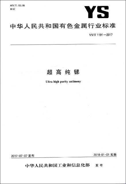 超高純銻(YST1191-2017)/中華人民共和國有色金屬行業標準