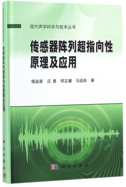 傳感器陣列超指向性原理及應用(精)/現代聲學科學與技術叢書