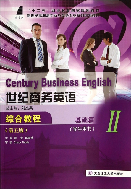 世紀商務英語綜合教程