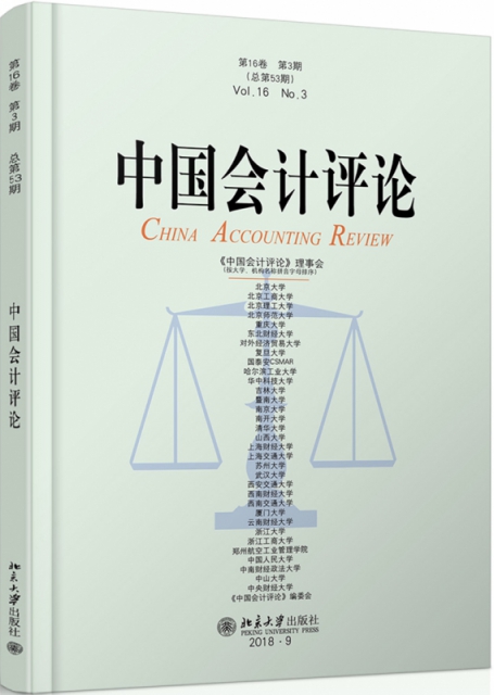 中國會計評論(第16卷第3期總第53期)