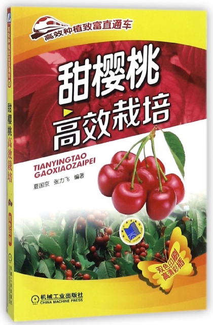 甜櫻桃高效栽培(雙色印刷)/高效種植致富直通車