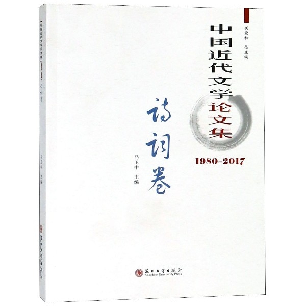 中國近代文學論文集(1980-2017詩詞卷)