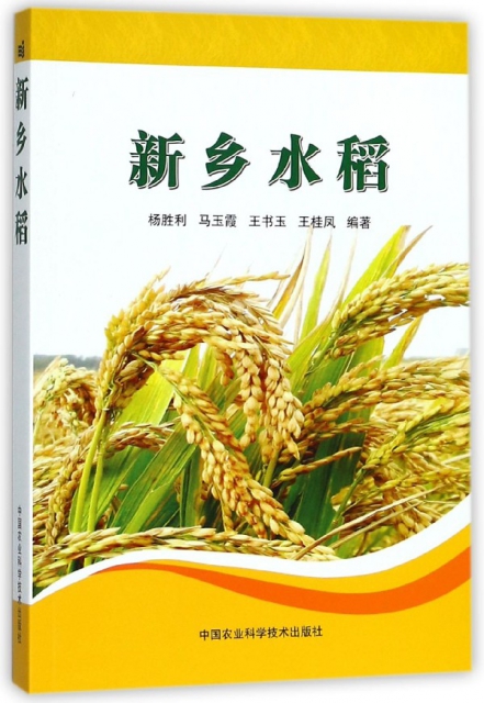 新鄉水稻