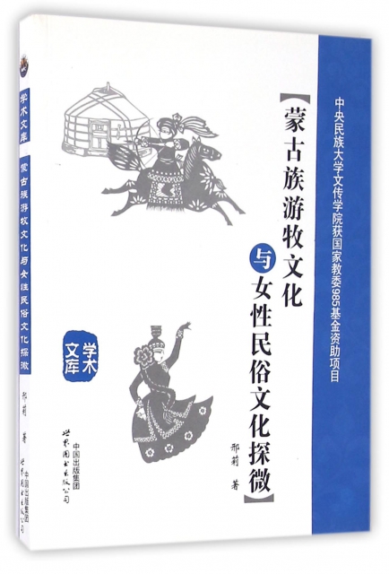 蒙古族遊牧文化與女性民俗文化探微/學術文庫