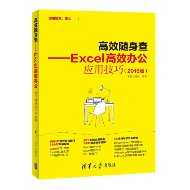 高效隨身查--Excel高效辦公應用技巧(2016版)