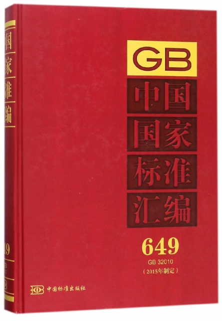 中國國家標準彙編(2015年制定649GB32010)(精)