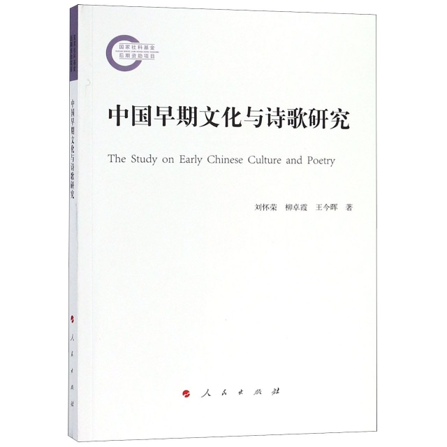 中國早期文化與詩歌研究
