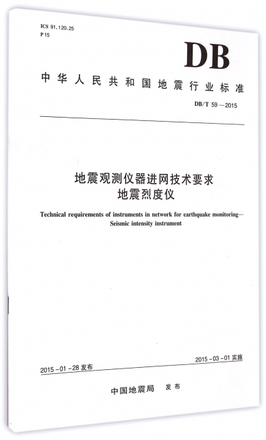 地震觀測儀器進網技術要求地震烈度儀(DBT59-2015)/中華人民共和國地震行業標準