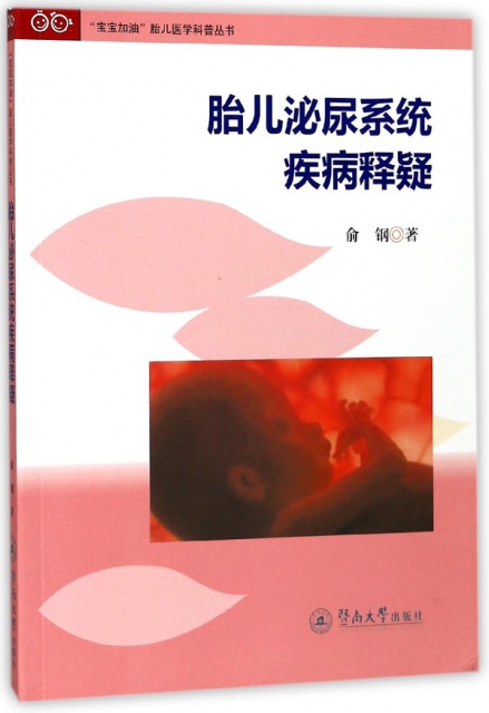 胎兒泌尿繫統疾病釋疑/寶寶加油胎兒醫學科普叢書