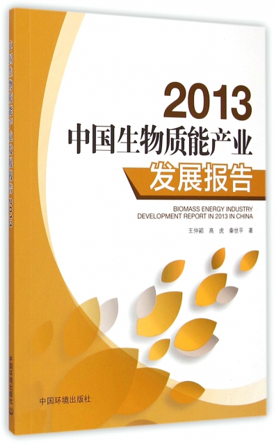 中國生物質能產業發展報告(2013)