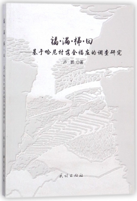 福滿梯田--基於哈尼村落全福莊的調查研究
