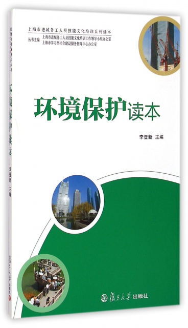環境保護讀本(上海市