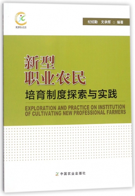 新型職業農民培育制度
