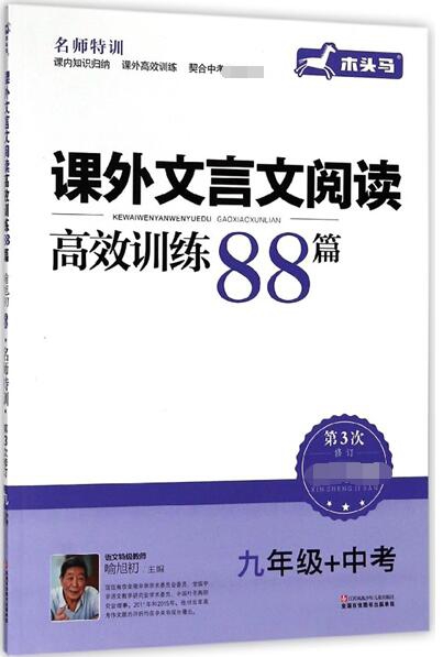 課外文言文閱讀高效訓練88篇(9年級+中考第3次修訂新升級版)