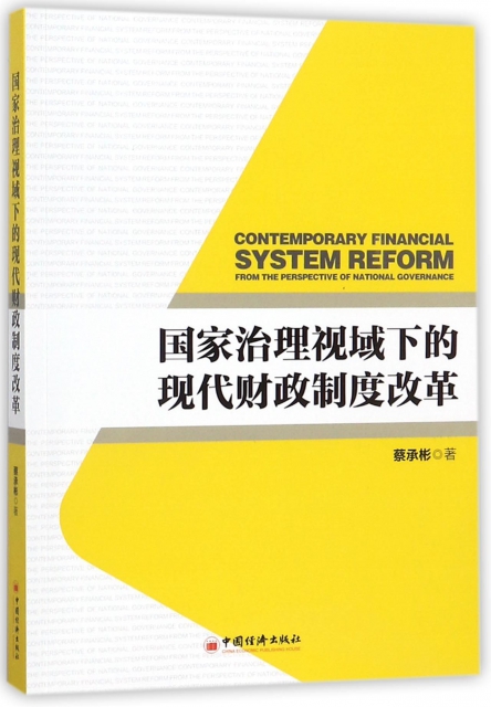 國家治理視域下的現代財政制度改革