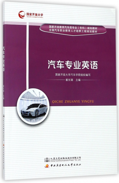 汽車專業英語(國家開放教育汽車類專業專科規劃教材)