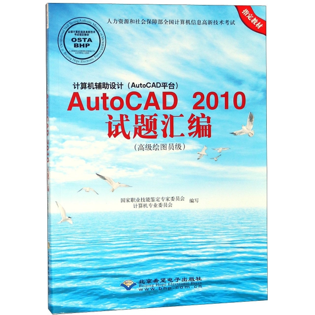 計算機輔助設計<AutoCAD平臺>AutoCAD2010試題彙編(附光盤高級繪圖員級人力資源和社會