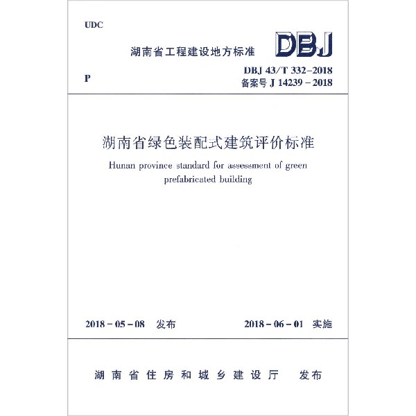 湖南省綠色裝配式建築評價標準(DBJ43T332-2018備案號J14239-2018)/湖南省工程建設地