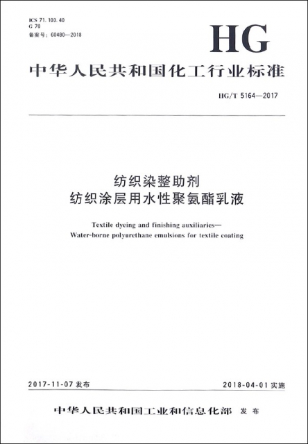 紡織染整助劑紡織塗層用水性聚氨酯乳液(HGT5164-2017)/中華人民共和國化工行業標準