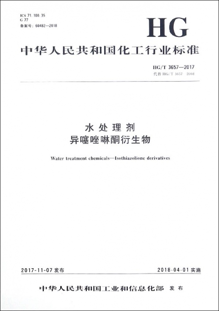 水處理劑異噻唑啉酮衍生物(HGT3657-2017代替HGT3657-2008)/中華人民共和國化工行業