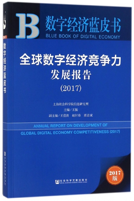 全球數字經濟競爭力發展報告(2017)/數字經濟藍皮書