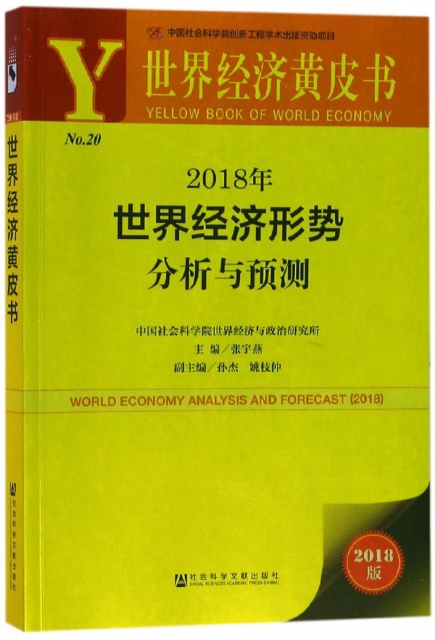 2018年世界經濟形勢分析與預測(2018版)/世界經濟黃皮書