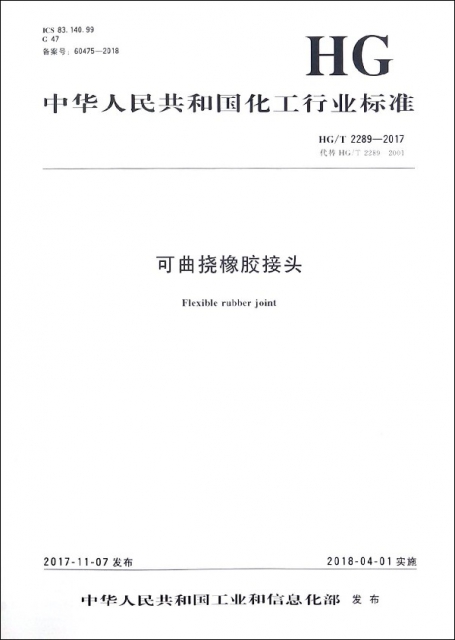 可曲撓橡膠接頭(HGT2289-2017代替HGT2289-2001)/中華人民共和國化工行業標準