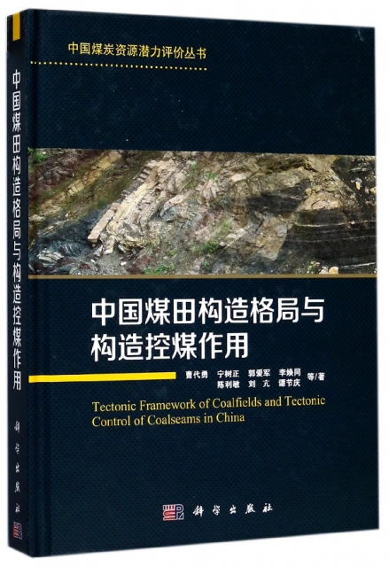 中國煤田構造格局與構造控煤作用(精)/中國煤炭資源潛力評價叢書