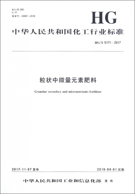 粒狀中微量元素肥料(HGT5171-2017)/中華人民共和國化工行業標準
