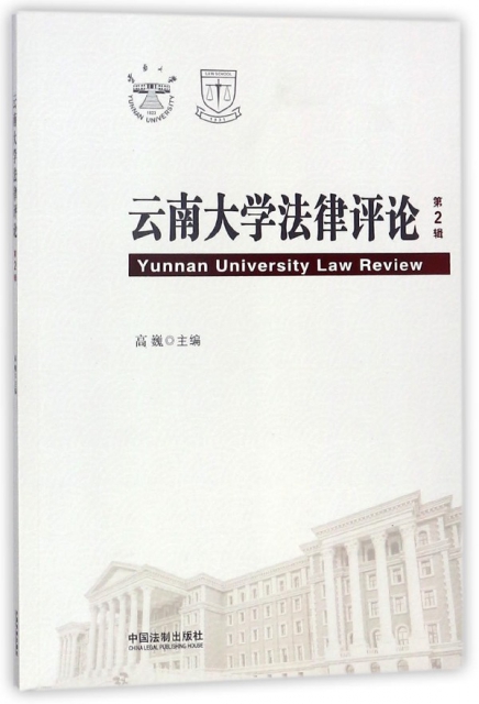 雲南大學法律評論(第2輯)