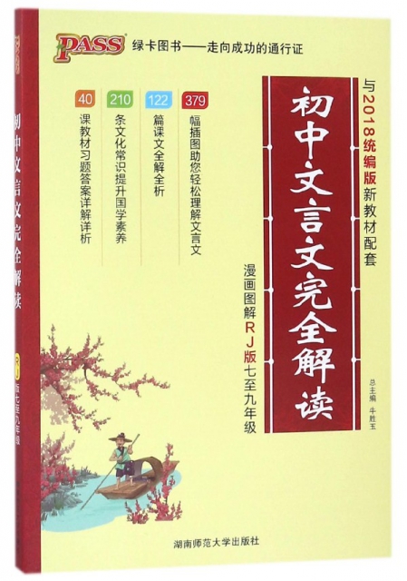 初中文言文完全解讀(漫畫圖解RJ版7至9年級與2018統編版新教材配套)