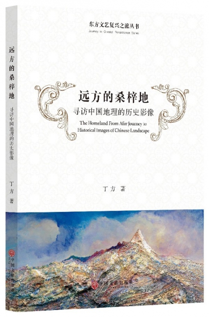 遠方的桑梓地(尋訪中國地理的歷史影像)/東方文藝復興之旅叢書