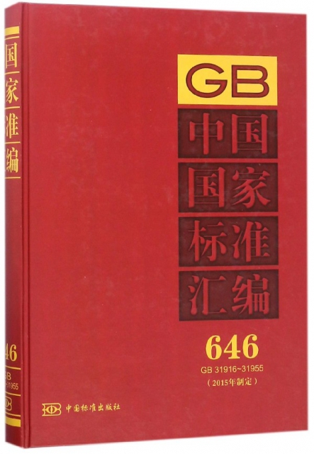 中國國家標準彙編(2015年制定646GB31916-31955)(精)