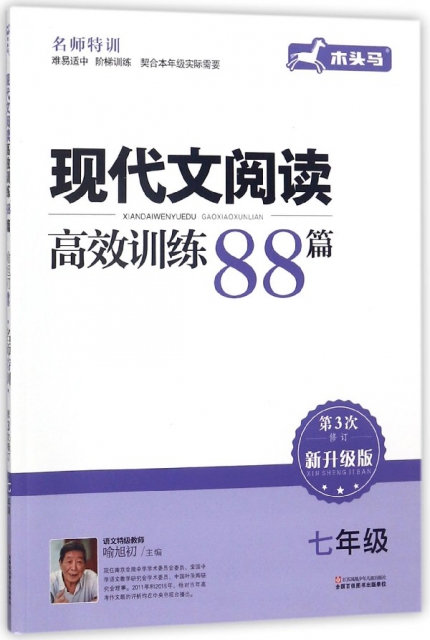 現代文閱讀高效訓練88篇(7年級第3次修訂新升級版)