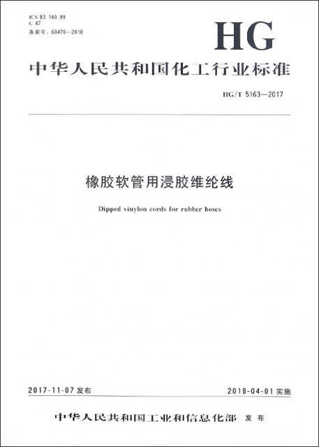 橡膠軟管用浸膠維綸線(HGT5163-2017)/中華人民共和國化工行業標準
