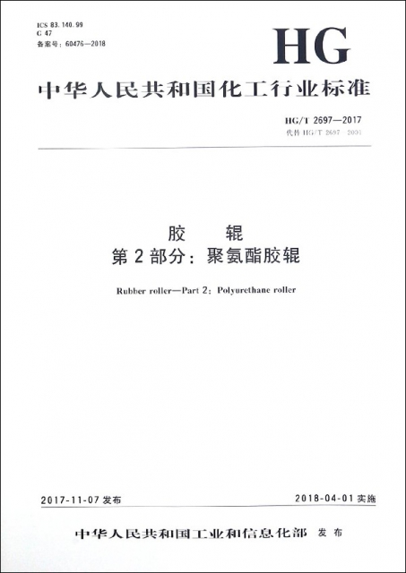 膠輥第2部分聚氨酯膠輥(HGT2697-2017代替HGT2697-2001)/中華人民共和國化工行業標準
