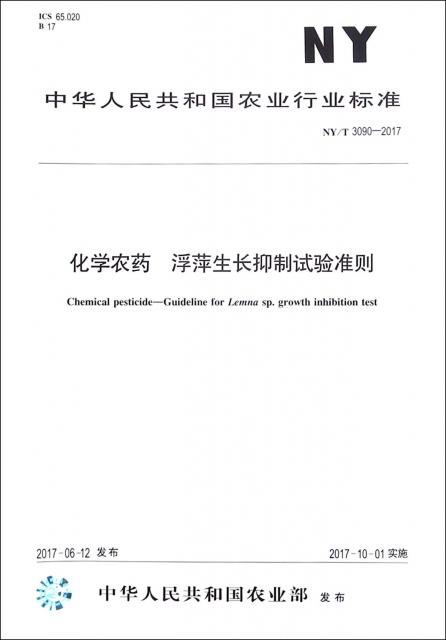 化學農藥浮萍生長抑制試驗準則(NYT3090-2017)/中華人民共和國農業行業標準