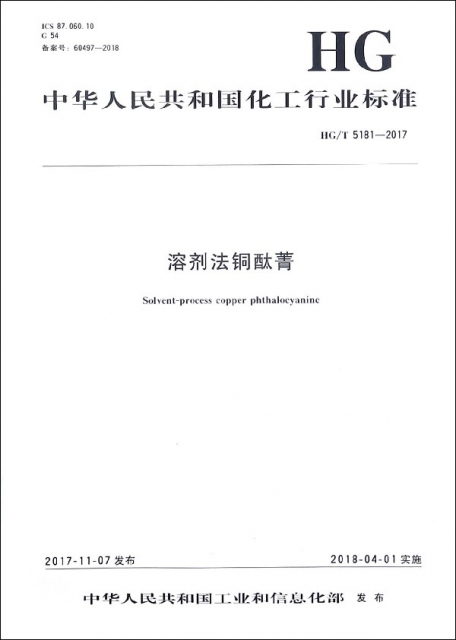 溶劑法銅酞菁(HGT5181-2017)/中華人民共和國化工行業標準