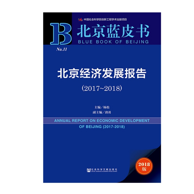 北京經濟發展報告(2018版2017-2018)/北京藍皮書