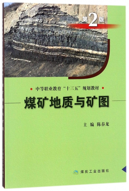 煤礦地質與礦圖(第2版中等職業教育十三五規劃教材)